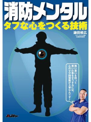 cover image of 消防メンタル~タフな心をつくる技術~